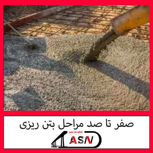 صفر تا صد مراحل بتن ریزی