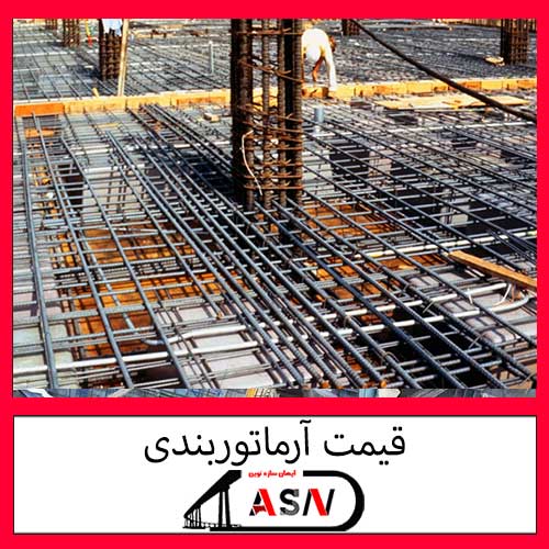 قیمت آرماتوربندی