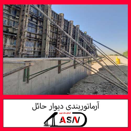 آرماتوربندی دیوار حائل