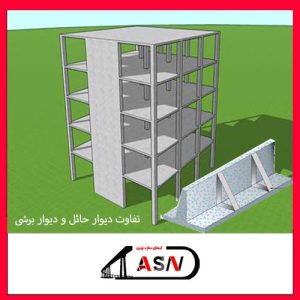 تفاوت دیوار حائل و دیوار برشی