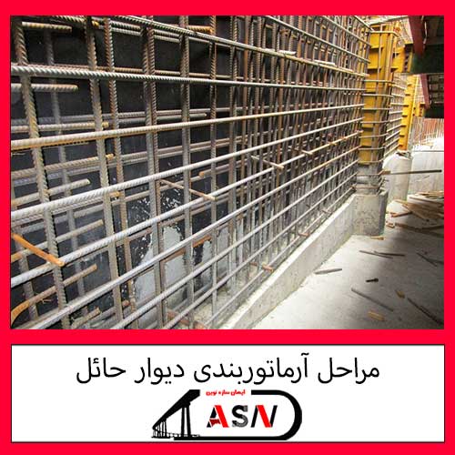 مراحل آرماتوربندی دیوار حائل