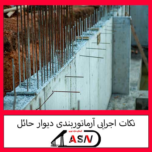 نکات اجرایی  آرماتوربندی دیوار حائل