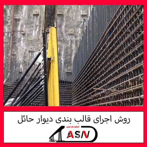 روش اجرای قالب بندی دیوار حائل