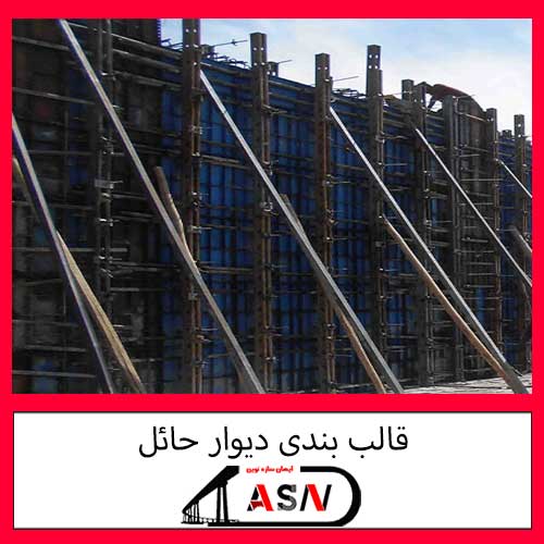 قالب بندی دیوار حائل