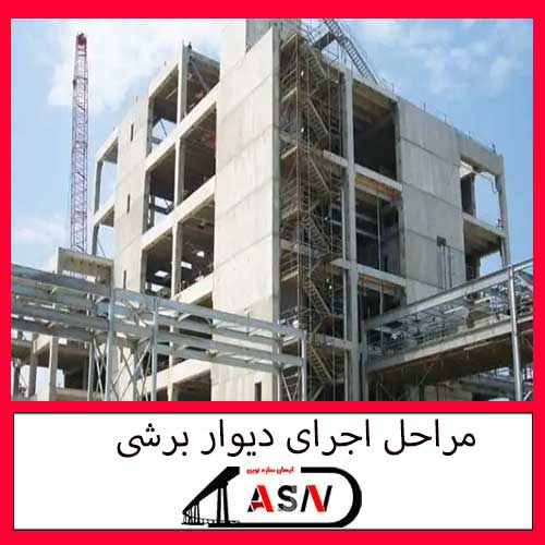 مراحل اجرای دیوار برشی 