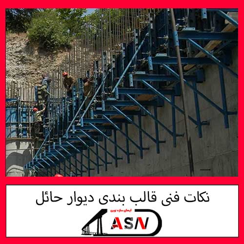 نکات فنی قالب بندی دیوار حائل