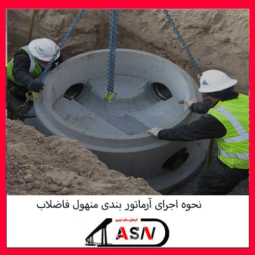 نحوه اجرای آرماتور بندی منهول فاضلاب