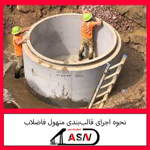 نحوه اجرای قالب‌بندی منهول فاضلاب