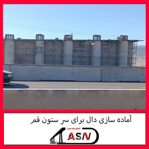 آماده سازی دال برای سر ستون قم