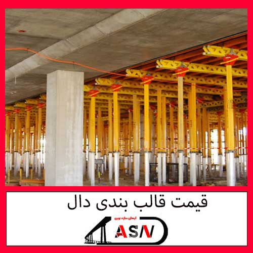 قیمت قالب بندی دال