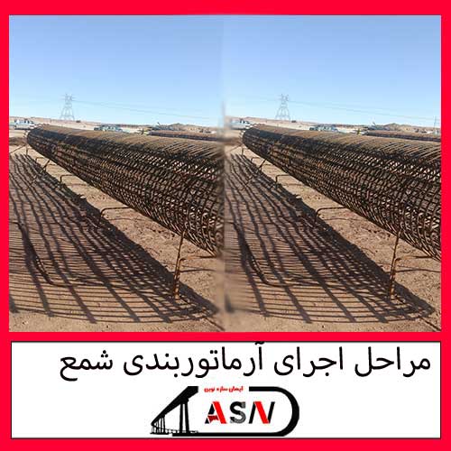 مراحل اجرای آرماتوربندی شمع